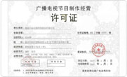 北京广播电视节目制作经营许可证